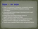 Верю – не верю