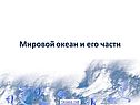 Мировой океан и его части