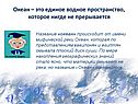 Океан – это единое водное пространство, которое нигде не прерывается