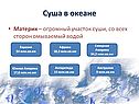 Суша в океане