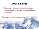 Суша в океане