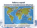 Работа с картой (назовите географические объекты)