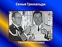 Семья Гримальди