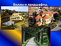 Виллы и ландшафты