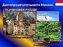 Достопримечательности Монако