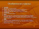 Особенности страны: