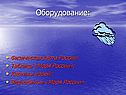 Оборудование:
