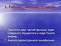 2. Работа с видеоматериалом