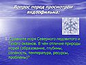Вопрос перед просмотром видеофильма: