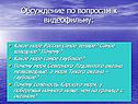 Обсуждение по вопросам к видеофильму: