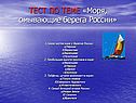 ТЕСТ ПО ТЕМЕ «Моря, омывающие берега России»