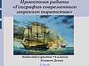 География современного морского пиратства