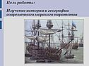 Изучение истории и географии современного морского пиратства