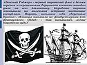 Веселый Роджер