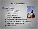 Что вы знаете о Москве