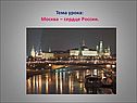 Москва – сердце России