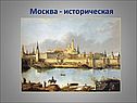 Москва - историческая