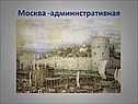 Москва -административная