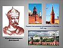 Первое письменное упоминание о Москве – 1147 год