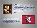 Герб Москвы утвержден первого февраля 1995 года