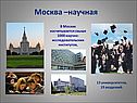 Москва –научная