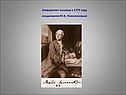 Университет основан в 1775 году академиком М.В. Ломоносовым