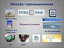 Москва –промышленная