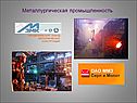 Металлургическая промышленность