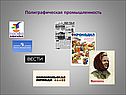 Полиграфическая промышленность