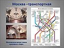 Москва –транспортная
