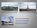Северный речной вокзал г. Москвы