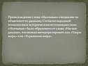 Происхождение слова «Нахчыван» специалисты объясняют по-разному
