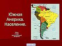 Южная Америка