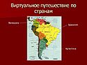 Виртуальное путешествие по странам