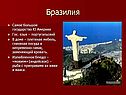 Бразилия