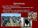 Аргентина