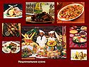 Национальная кухня