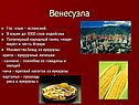 Венесуэла