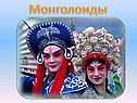 Монголоиды