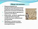 «Вода-это жизнь»
