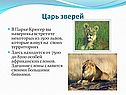 Царь зверей