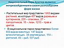 Национальный Парк Крюгер является непревзойденным в своем разнообразии