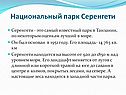 Национальный парк Серенгети