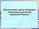 Национальный состав населения России