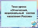 Этнический, национальный состав населения России