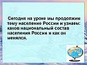 Сегодня на уроке мы продолжим тему Население России