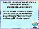 Каков национальный состав населения нашего Ставропольского края