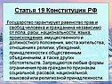Статья 19 Конституции РФ