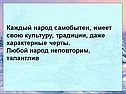 Каждый народ самобытен, имеет свою культуру, традиции