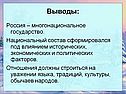 Россия – многонациональное государство